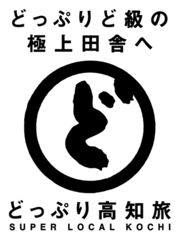 どっぷり高知旅　ロゴ