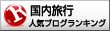 にほんブログ村 国内旅行ブログランキング