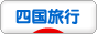 にほんブログ村 四国旅行